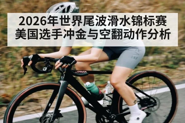 2026年世界尾波滑水锦标赛美国选手冲金与空翻动作分析