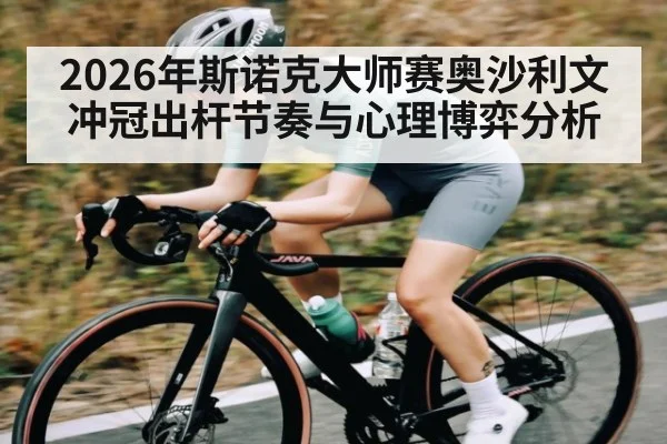 2026年斯诺克大师赛奥沙利文冲冠出杆节奏与心理博弈分析